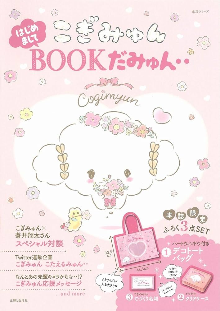 Amazon.co.jp: こぎみゅん はじめましてBOOKだみゅん‥ (生活